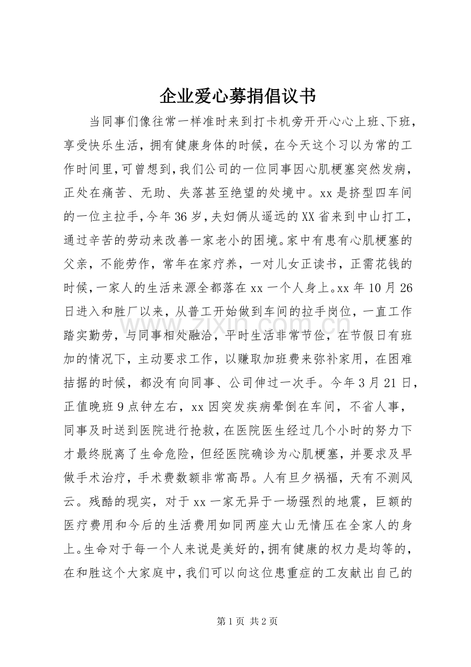 企业爱心募捐倡议书.docx_第1页