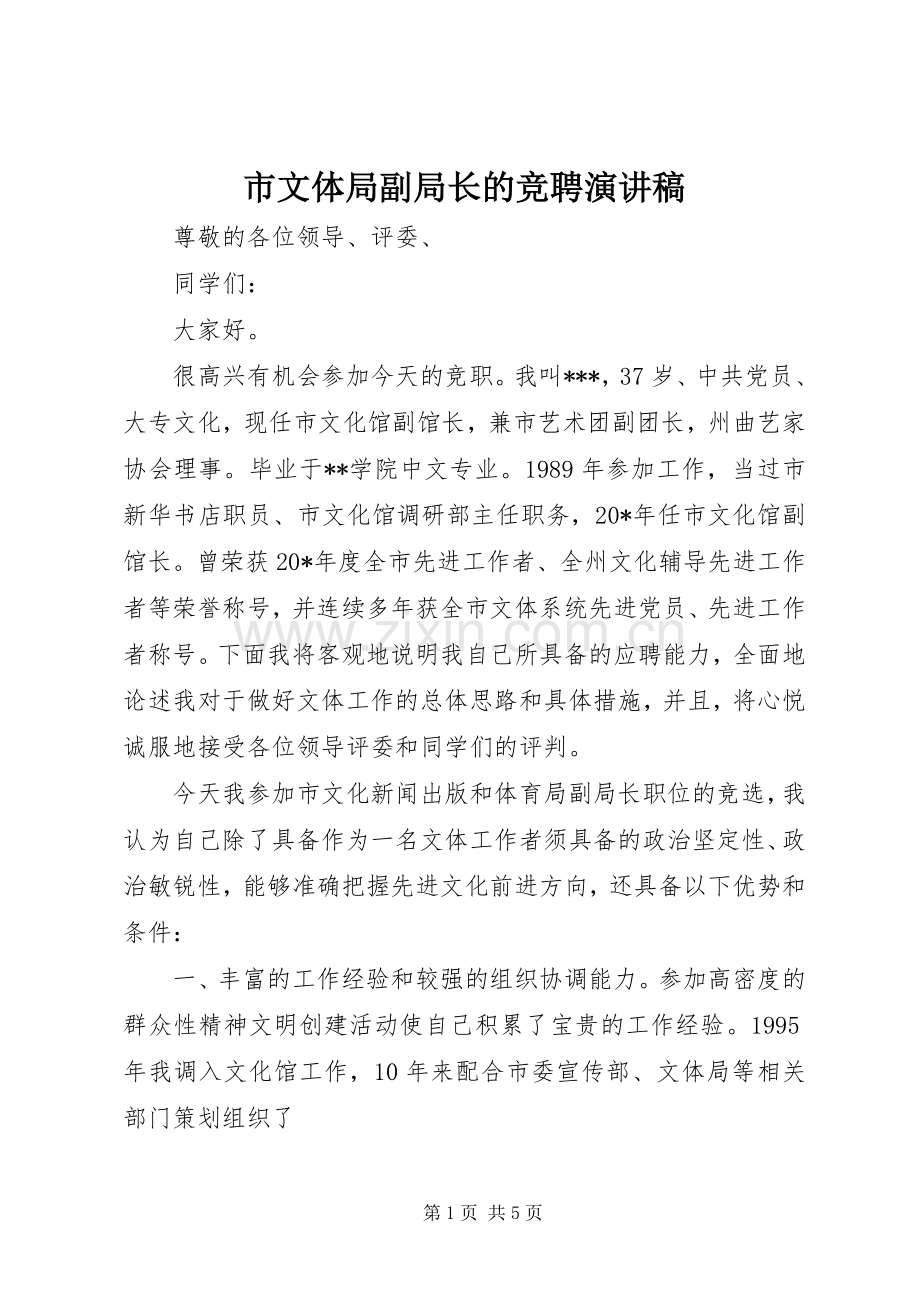 市文体局副局长的竞聘演讲稿.docx_第1页