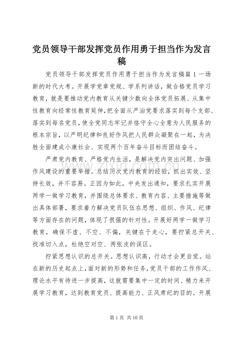 党员领导干部发挥党员作用勇于担当作为发言.docx_第1页