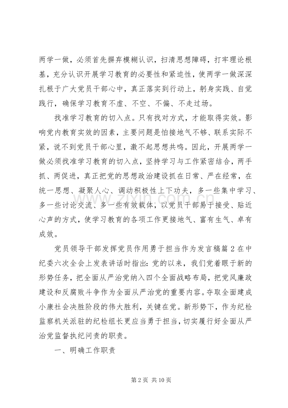 党员领导干部发挥党员作用勇于担当作为发言.docx_第2页