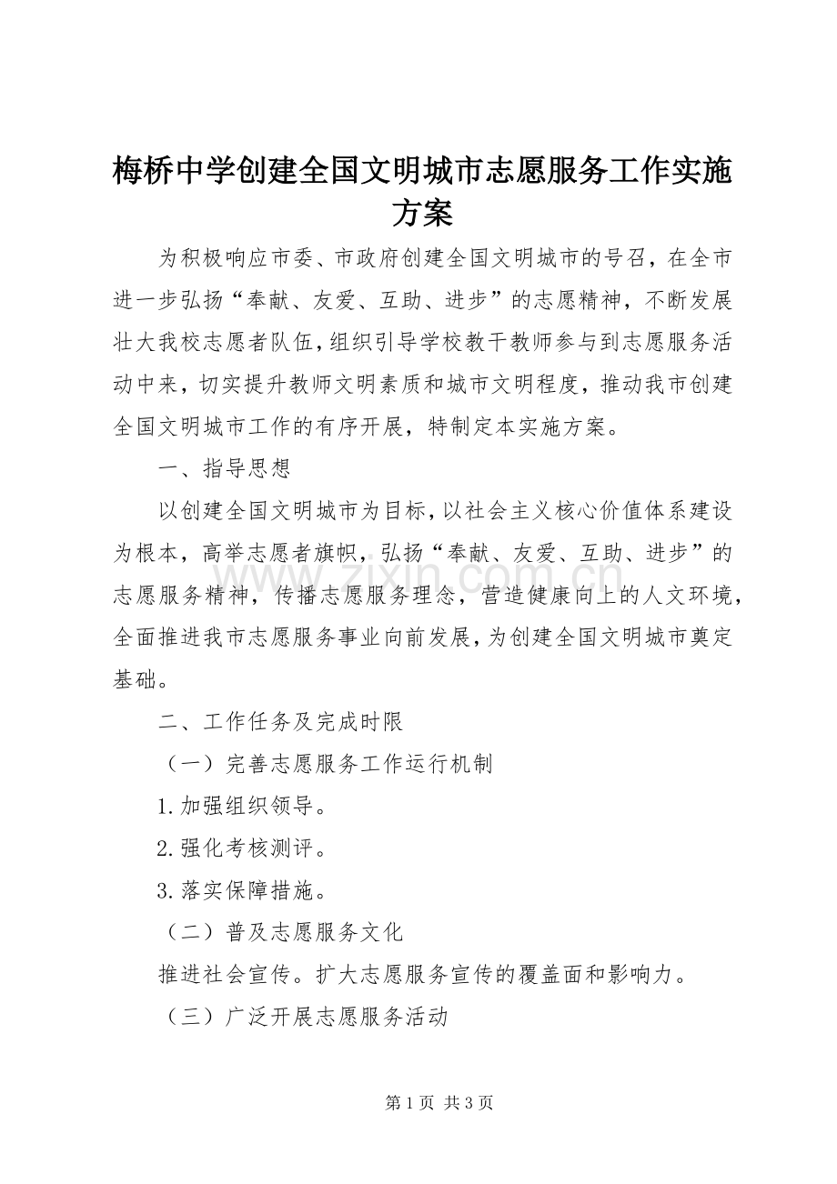 梅桥中学创建全国文明城市志愿服务工作方案.docx_第1页