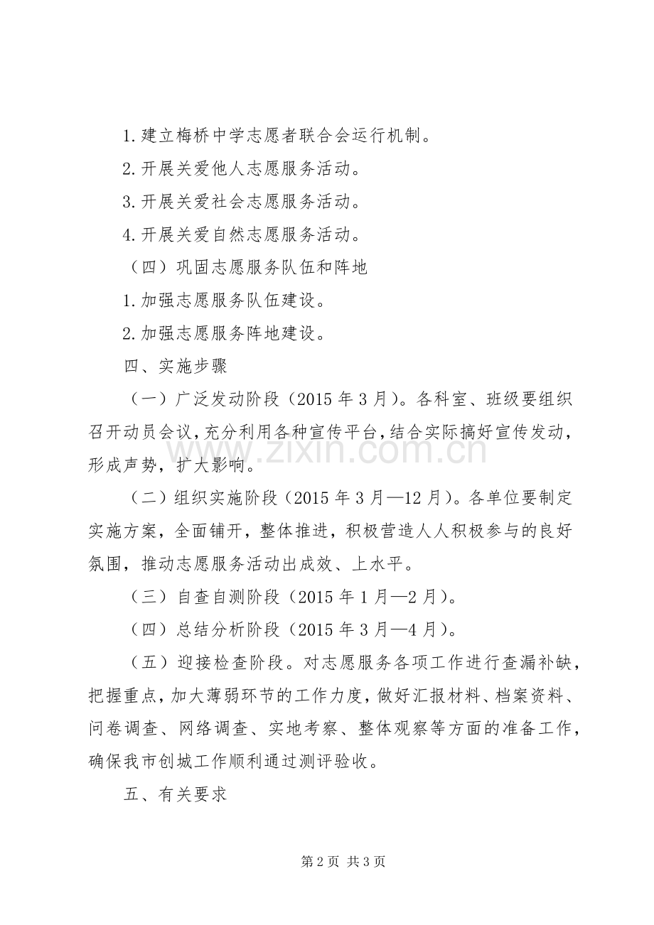梅桥中学创建全国文明城市志愿服务工作方案.docx_第2页
