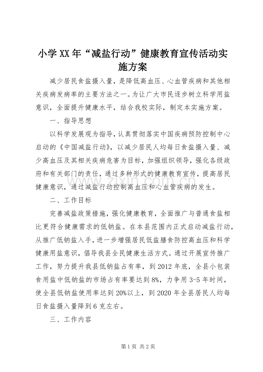 小学XX年“减盐行动”健康教育宣传活动方案.docx_第1页
