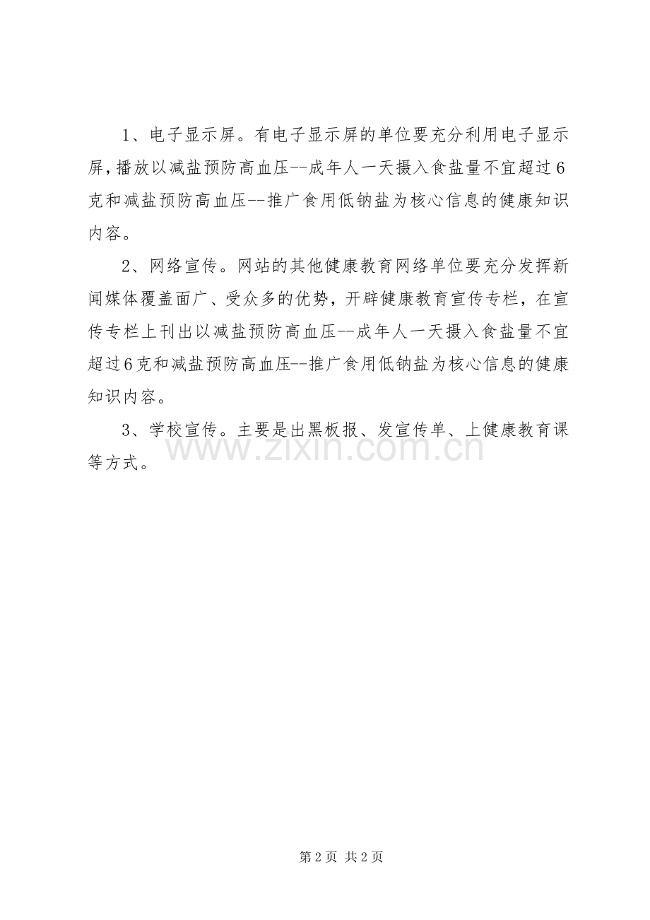 小学XX年“减盐行动”健康教育宣传活动方案.docx_第2页