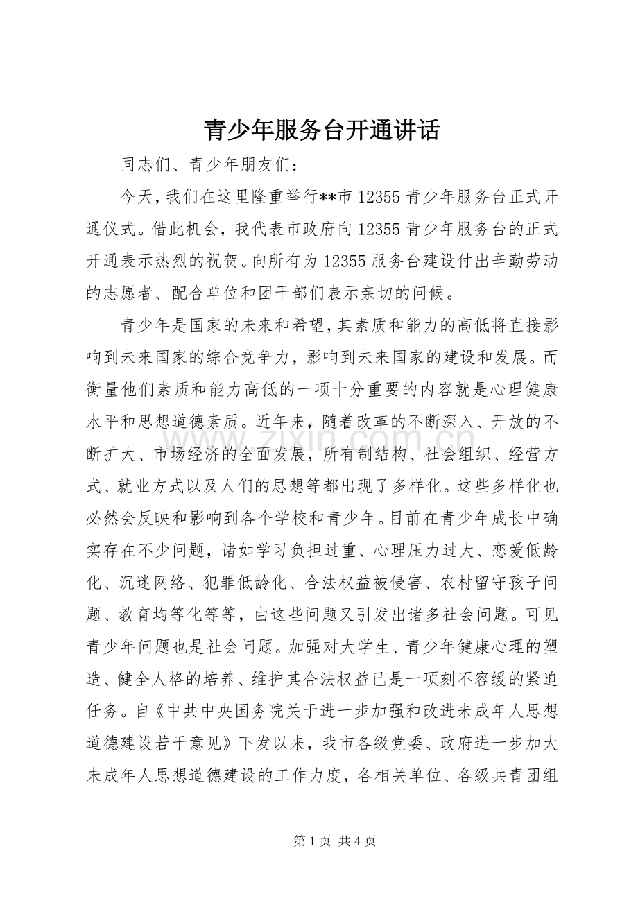 青少年服务台开通讲话.docx_第1页