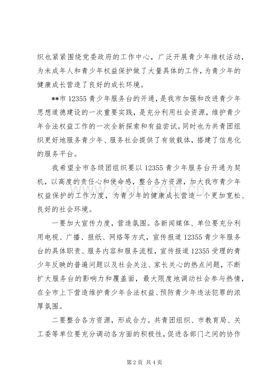 青少年服务台开通讲话.docx_第2页