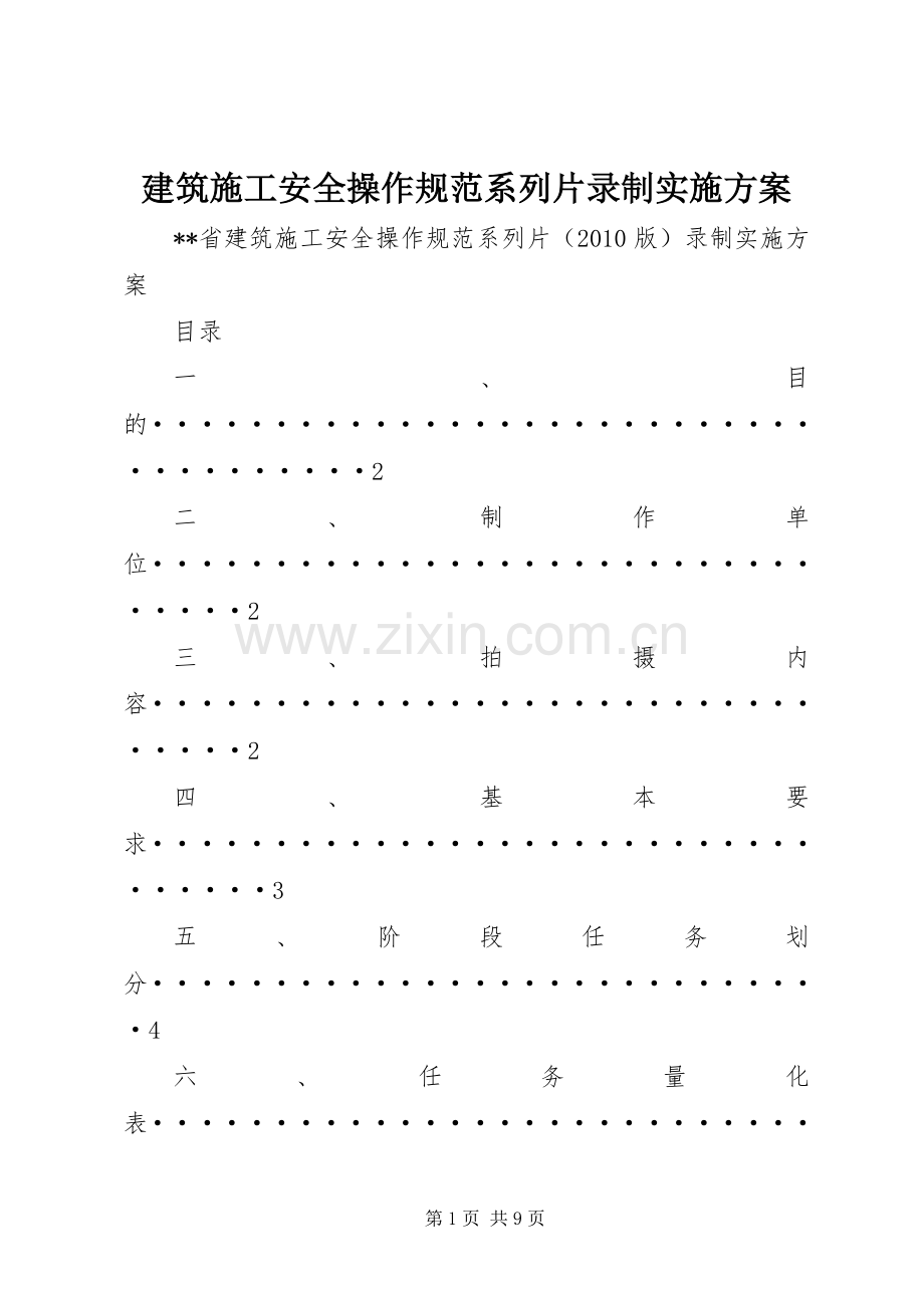 建筑施工安全操作规范系列片录制方案.docx_第1页