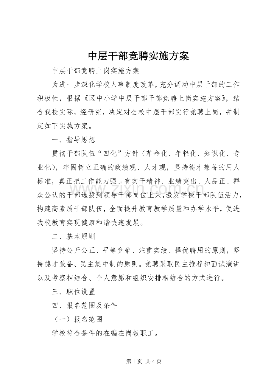 中层干部竞聘方案 .docx_第1页