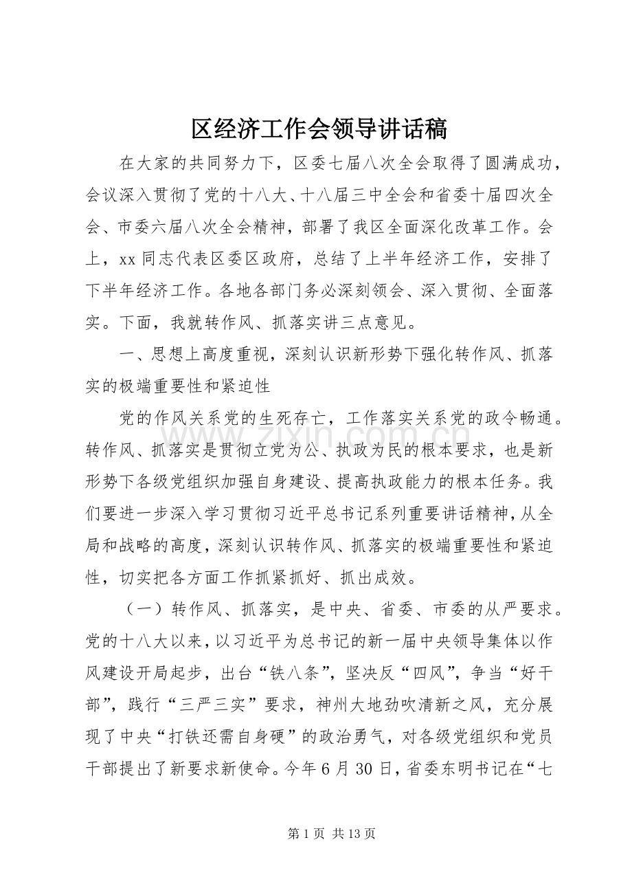 区经济工作会领导讲话稿.docx_第1页