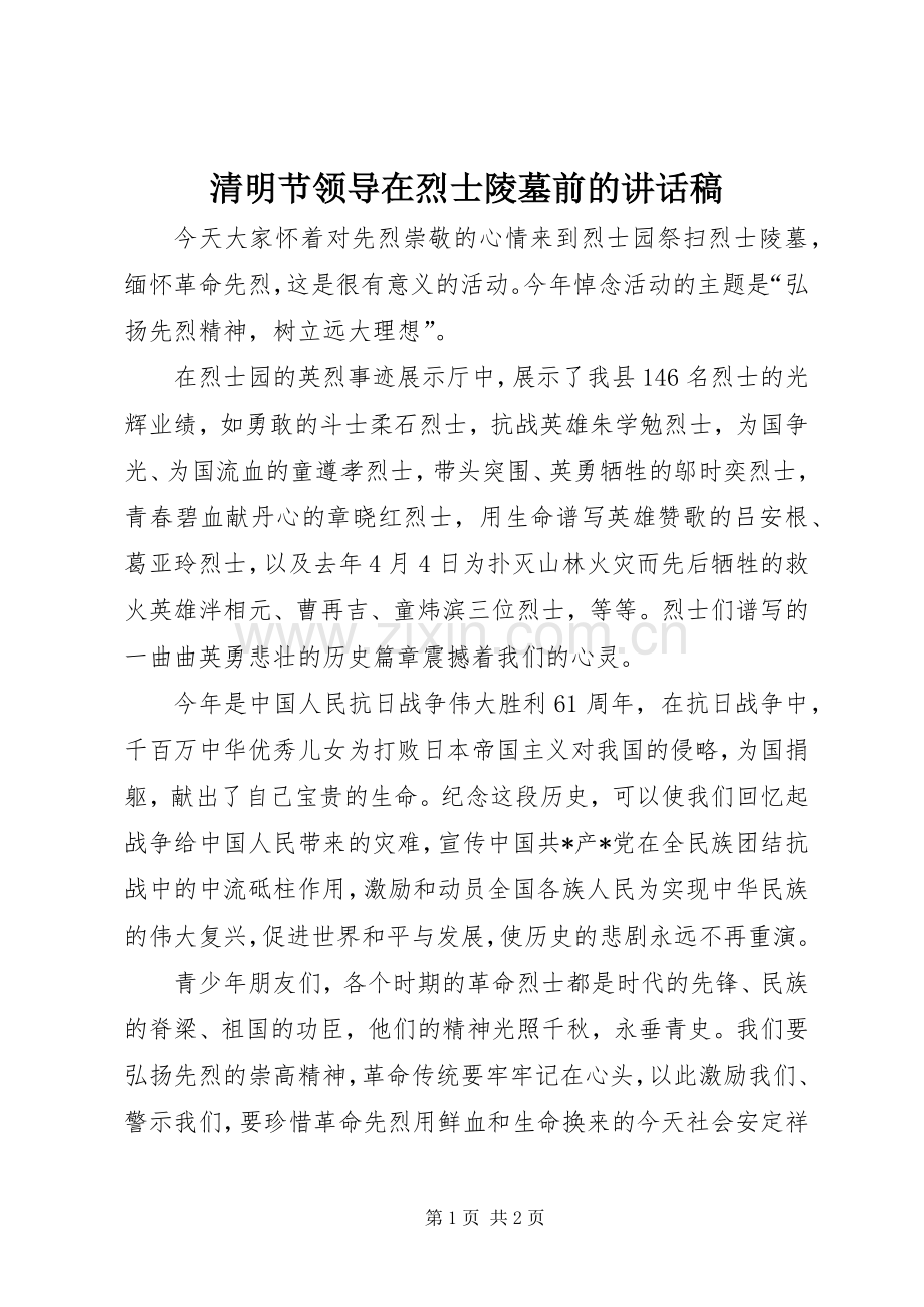 清明节领导在烈士陵墓前的讲话稿.docx_第1页