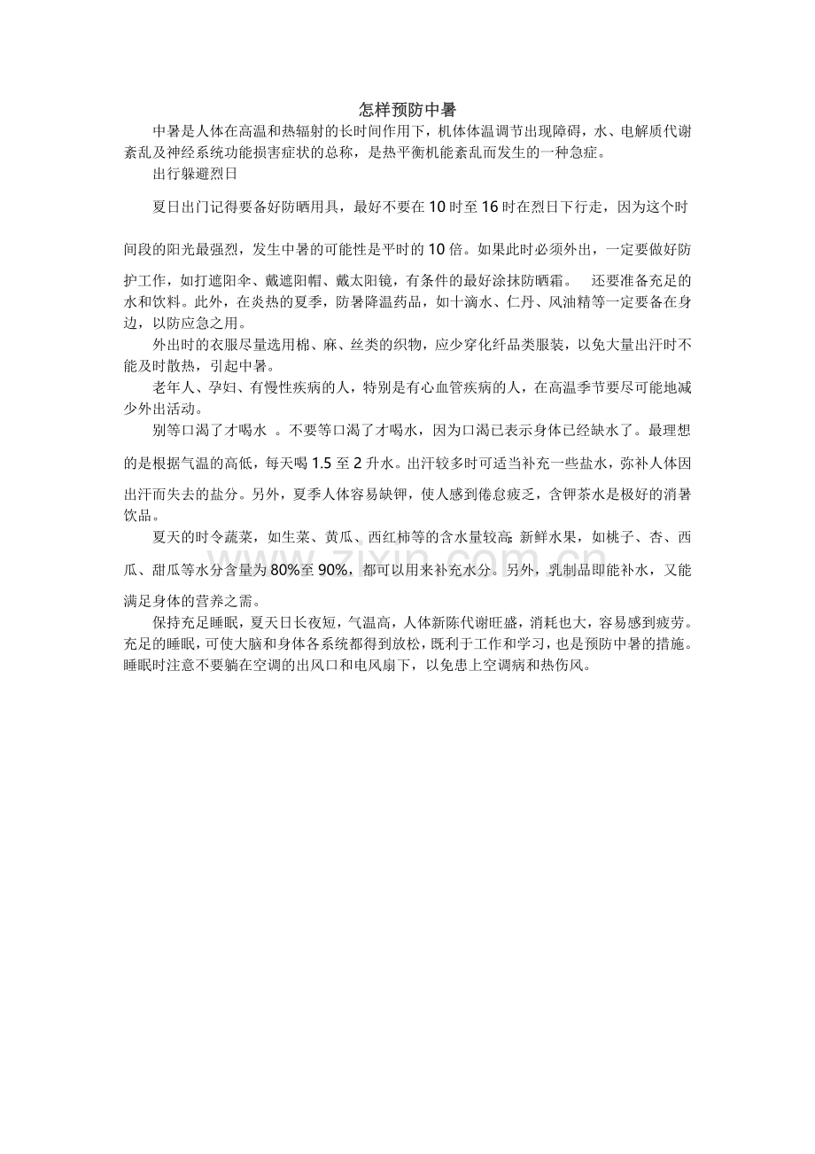怎样预防中暑.doc_第1页