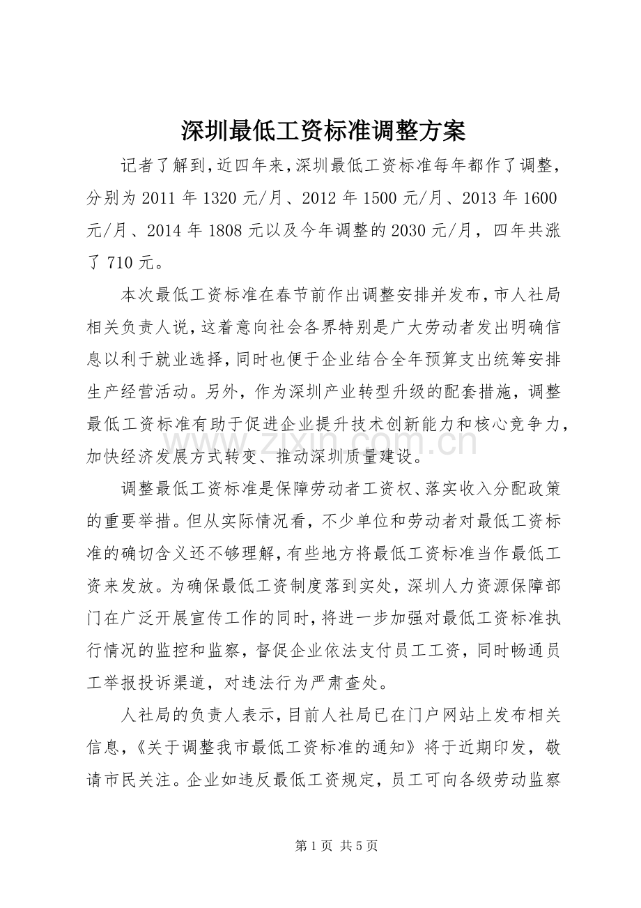 深圳最低工资标准调整实施方案.docx_第1页