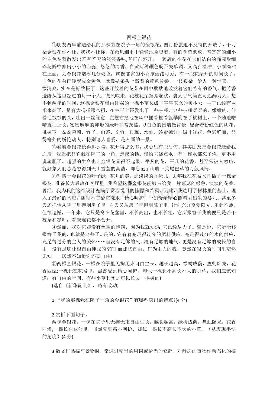 两颗金银花.doc_第1页