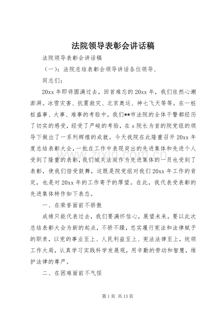 法院领导表彰会讲话稿.docx_第1页