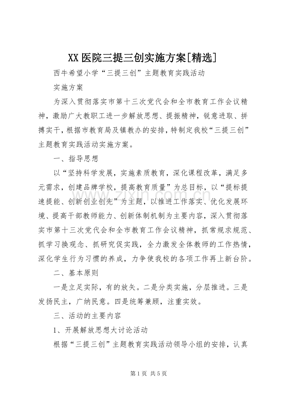 XX医院三提三创方案[] .docx_第1页