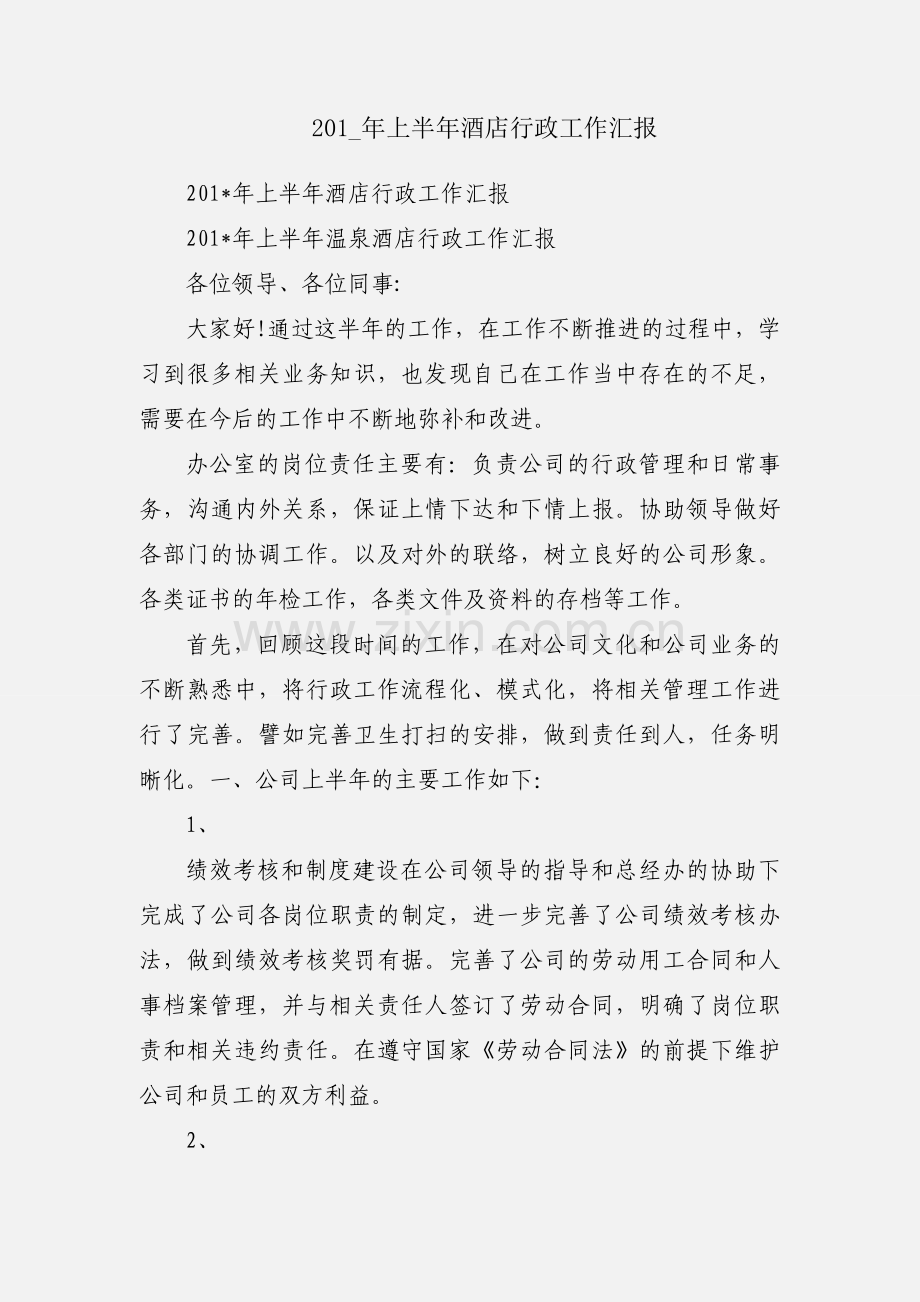 201_年上半年酒店行政工作汇报.docx_第1页