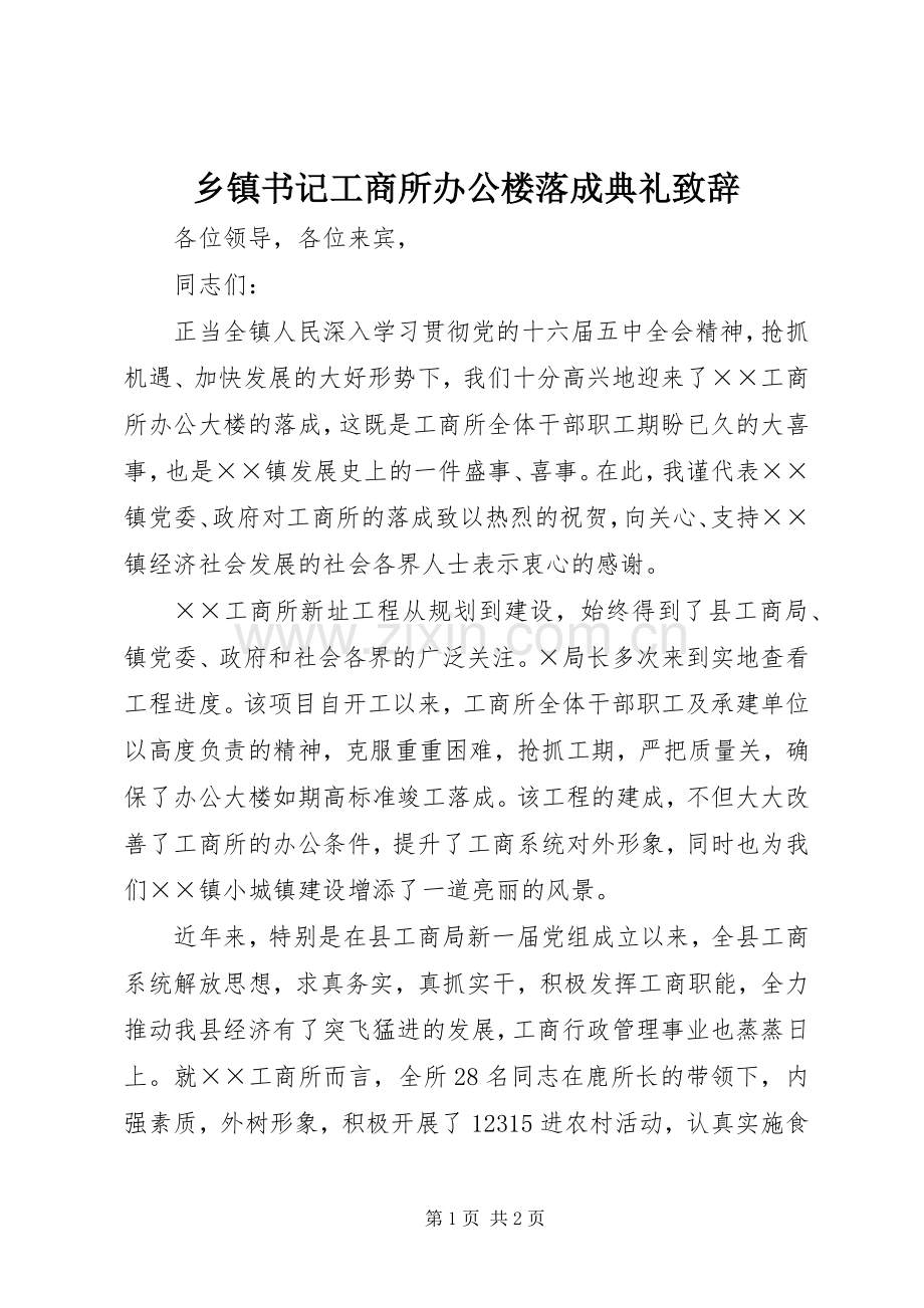 乡镇书记工商所办公楼落成典礼演讲致辞.docx_第1页