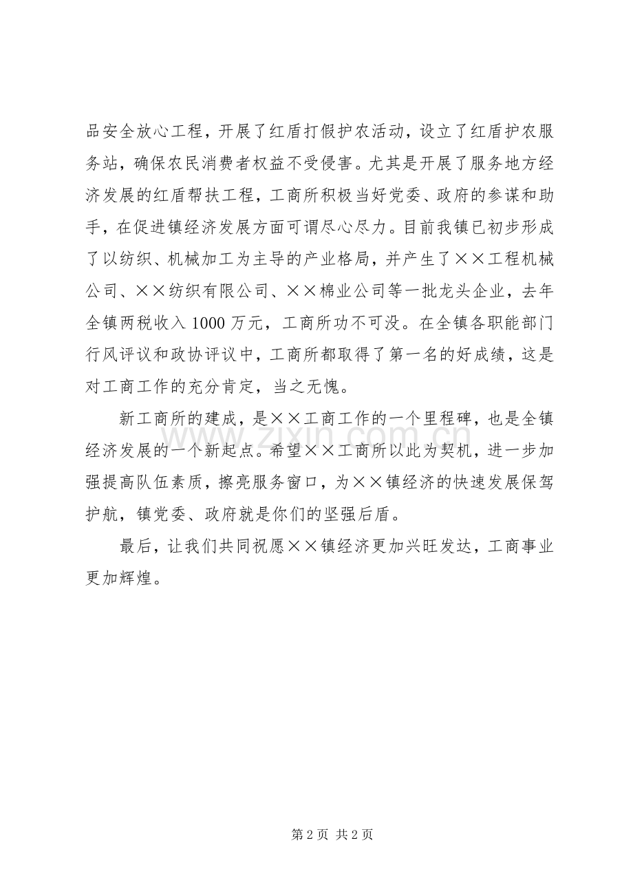 乡镇书记工商所办公楼落成典礼演讲致辞.docx_第2页