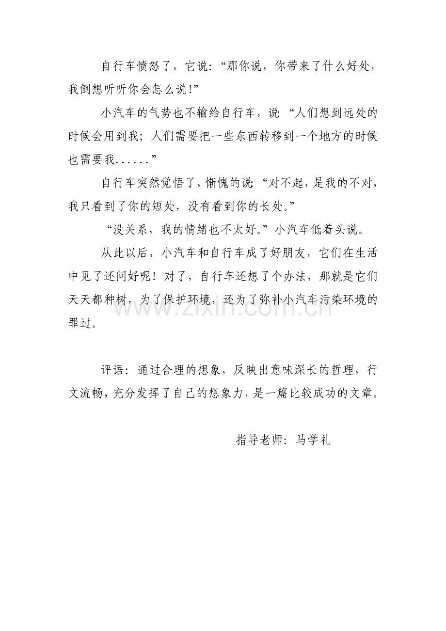 自行车和小汽车的对话--王生鑫.doc_第2页