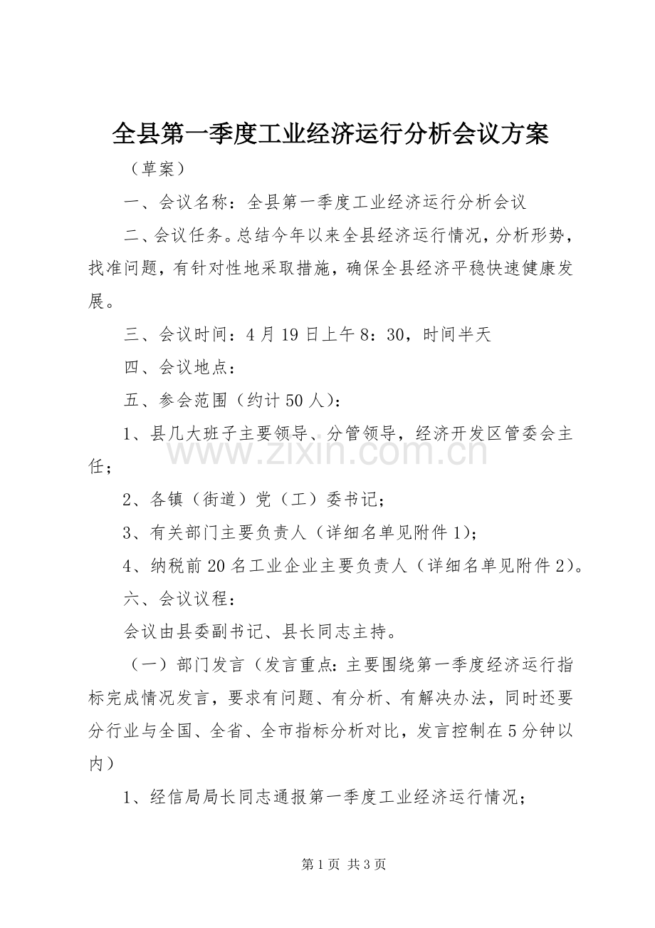 全县第一季度工业经济运行分析会议实施方案 .docx_第1页