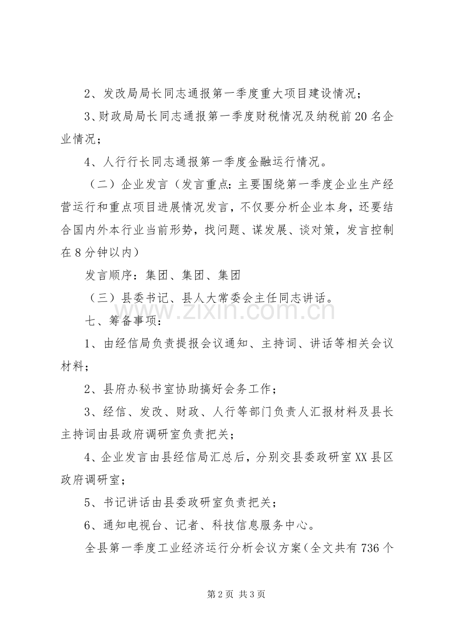 全县第一季度工业经济运行分析会议实施方案 .docx_第2页