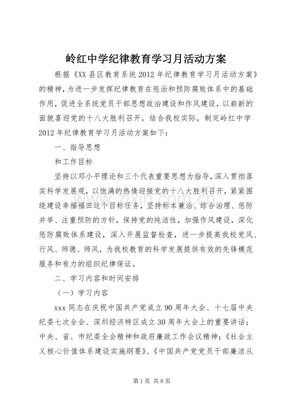 岭红中学纪律教育学习月活动实施方案.docx_第1页