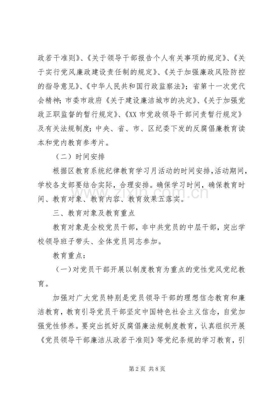 岭红中学纪律教育学习月活动实施方案.docx_第2页
