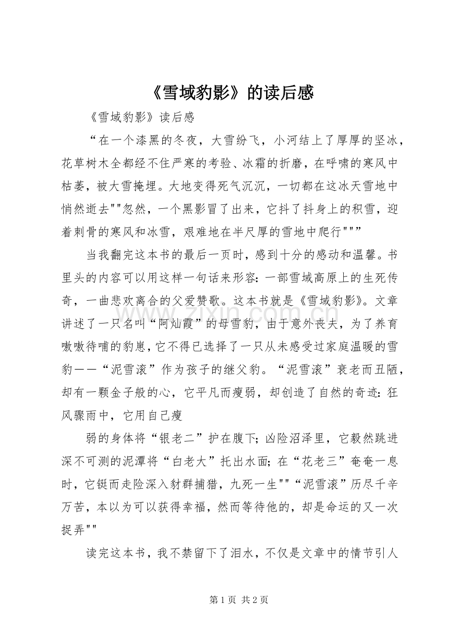 《雪域豹影》的读后感 .docx_第1页