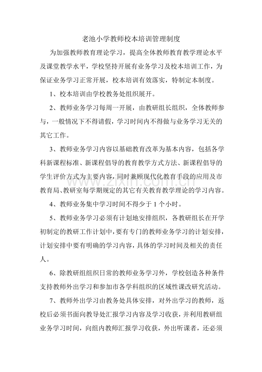 老池小学教师校本培训考核、奖罚、管理制度.doc_第1页