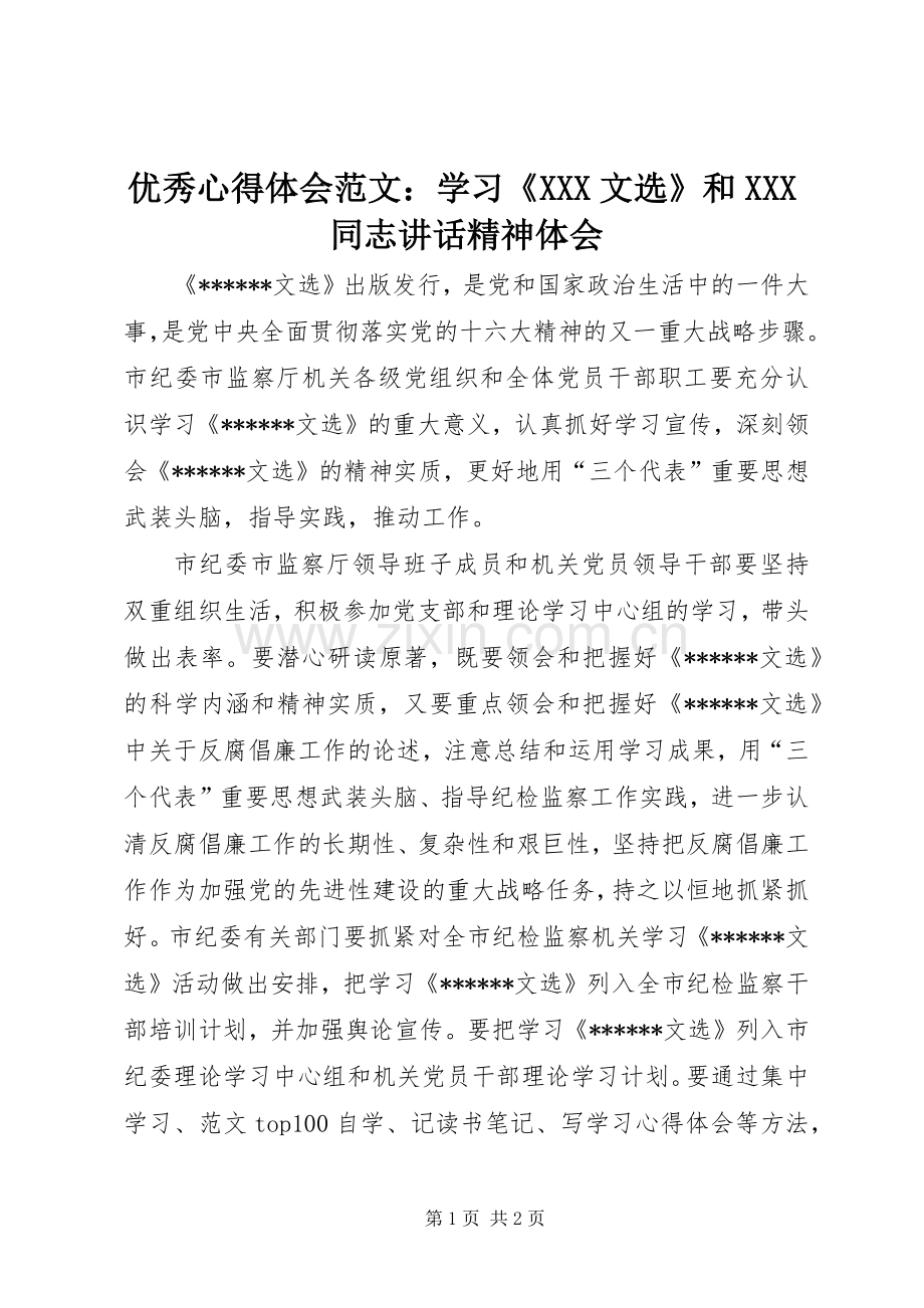 优秀心得体会范文：学习《XXX文选》和XXX同志讲话精神体会.docx_第1页