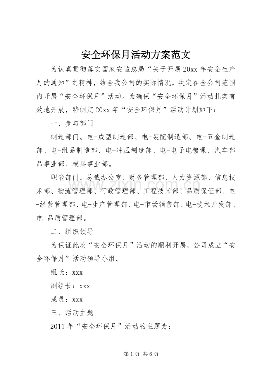 安全环保月活动实施方案范文.docx_第1页