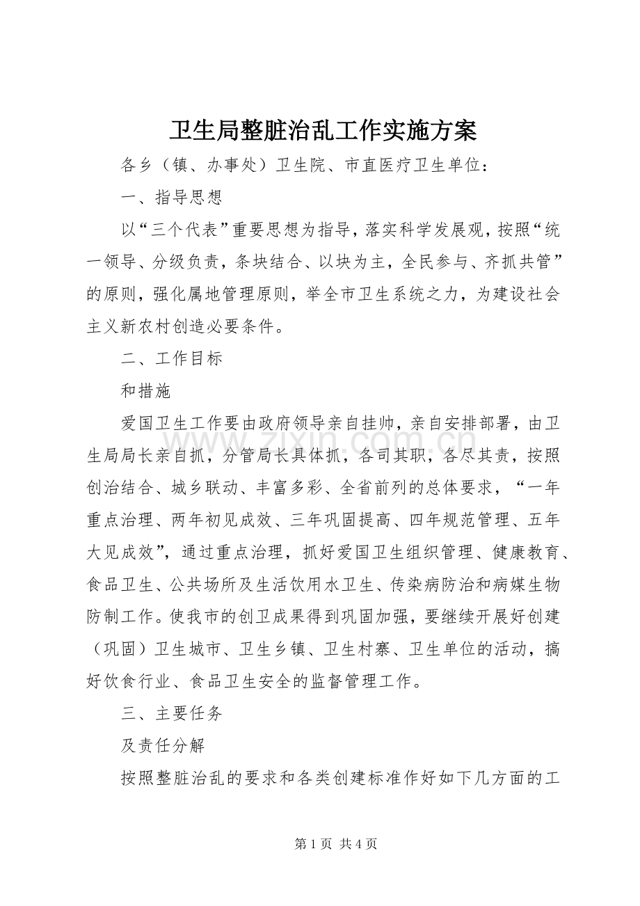 卫生局整脏治乱工作方案.docx_第1页