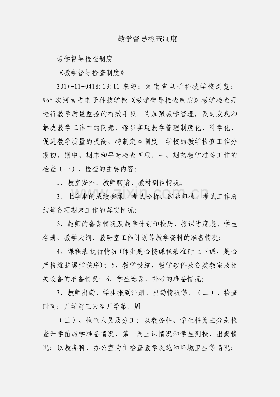 教学督导检查制度.docx_第1页
