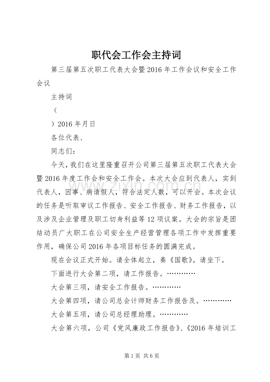 职代会工作会主持词.docx_第1页