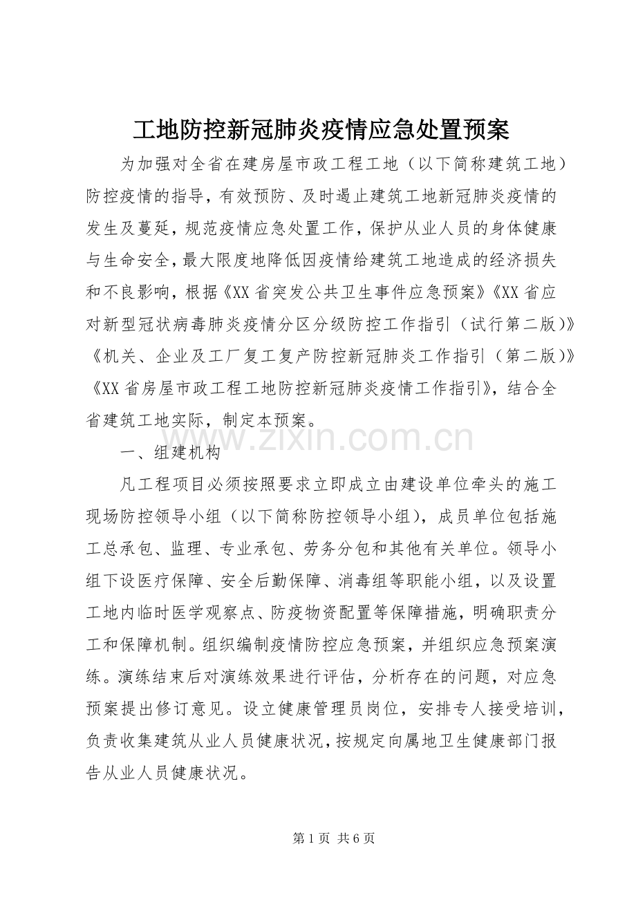 工地防控新冠肺炎疫情应急预案.docx_第1页