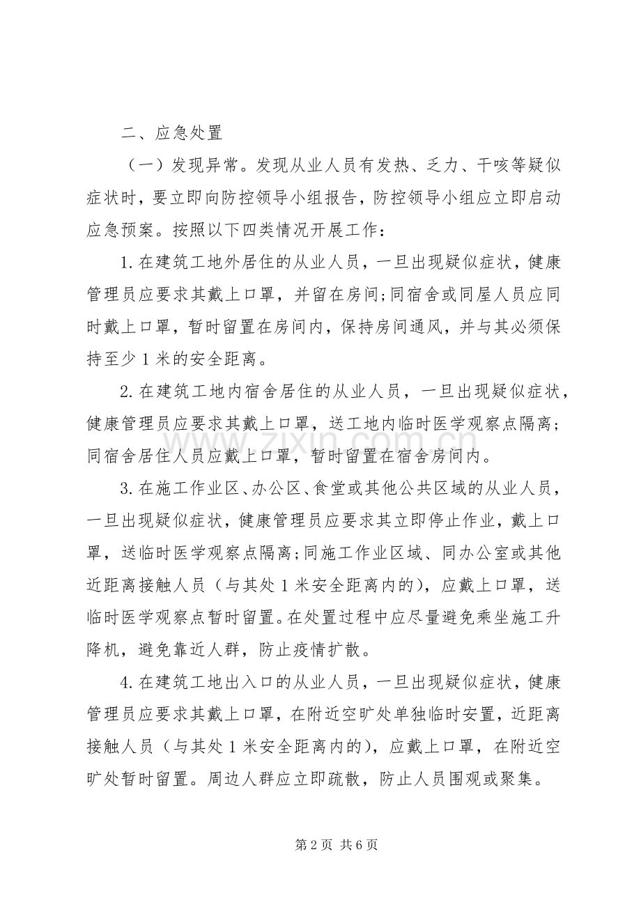 工地防控新冠肺炎疫情应急预案.docx_第2页