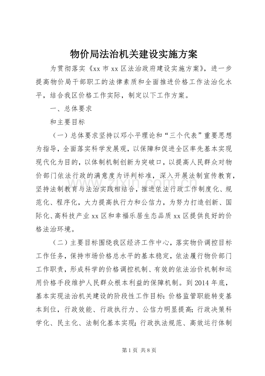 物价局法治机关建设方案.docx_第1页