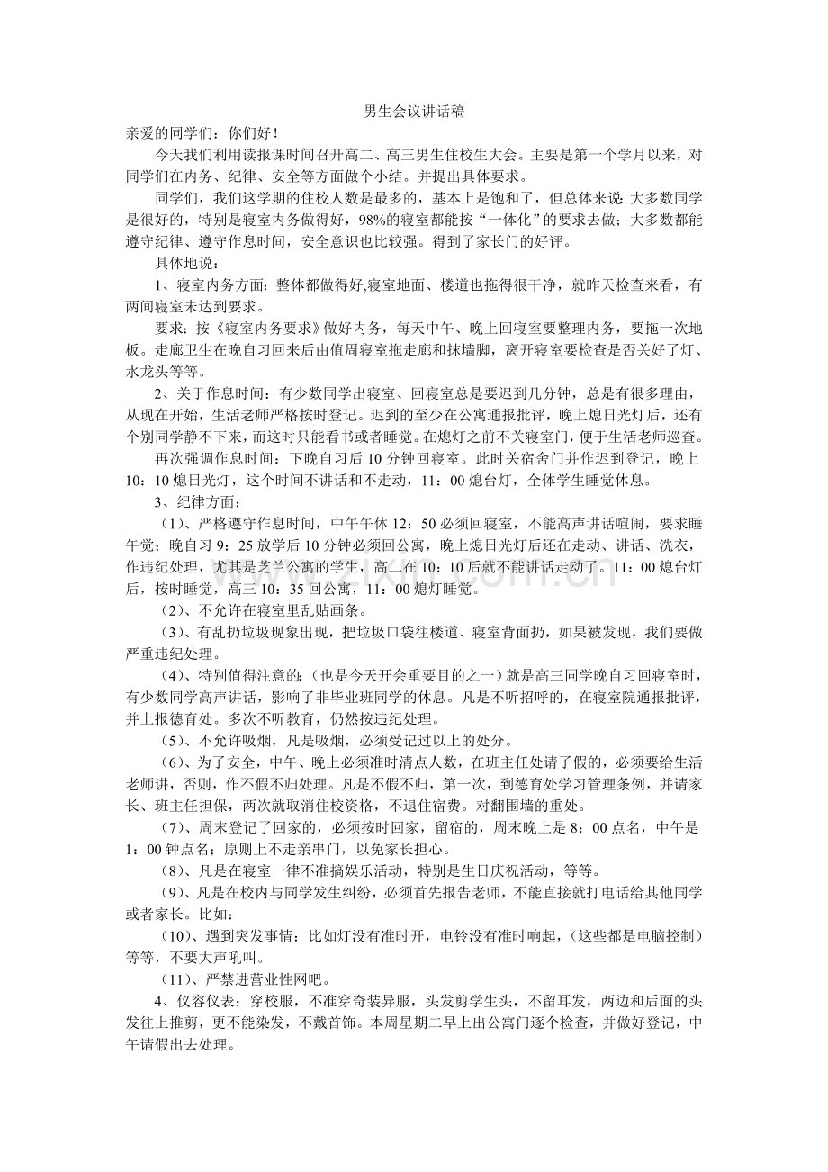 男生会议讲话稿.doc_第1页