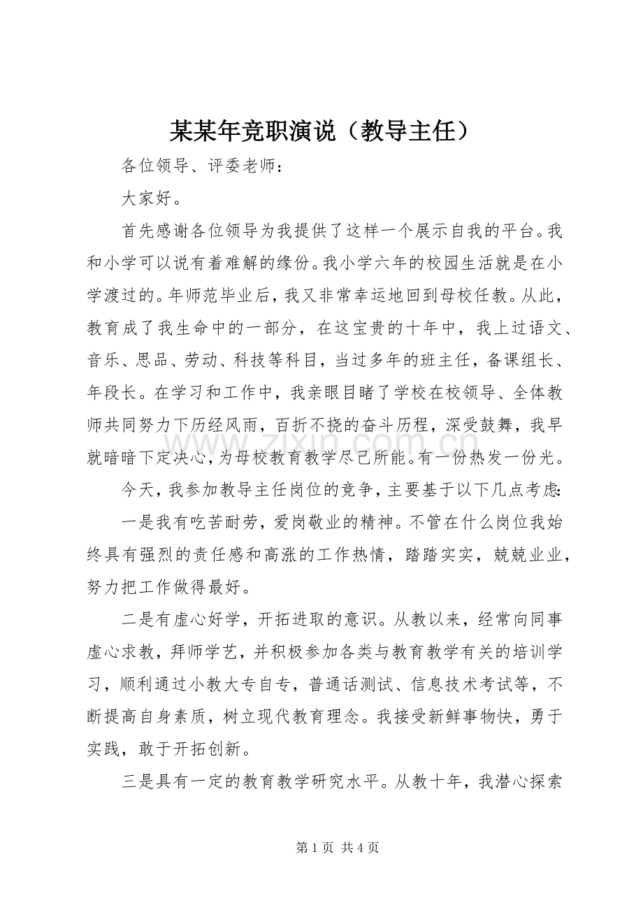 某某年竞职演说稿（教导主任）.docx_第1页