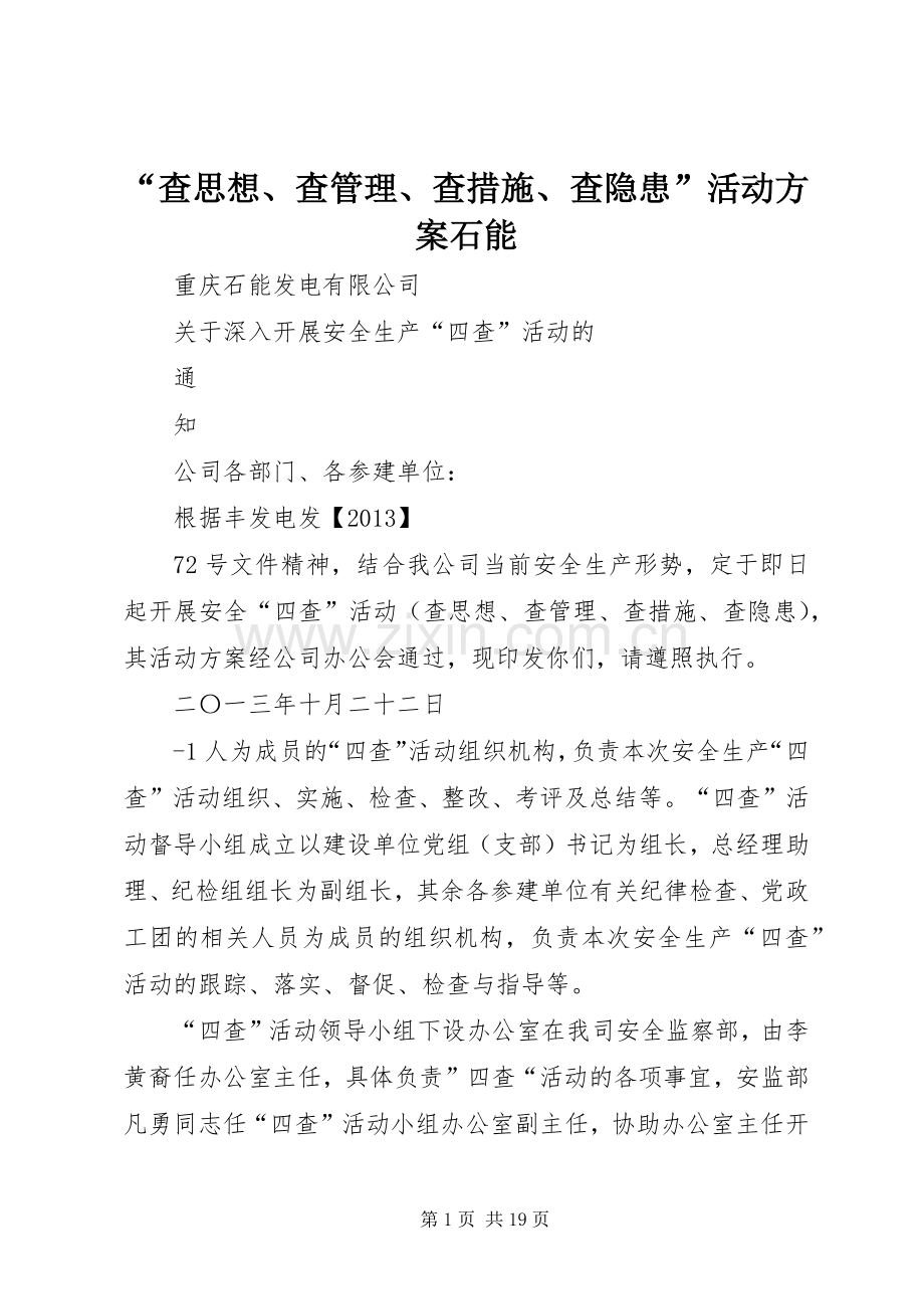 “查思想、查管理、查措施、查隐患”活动实施方案石能.docx_第1页