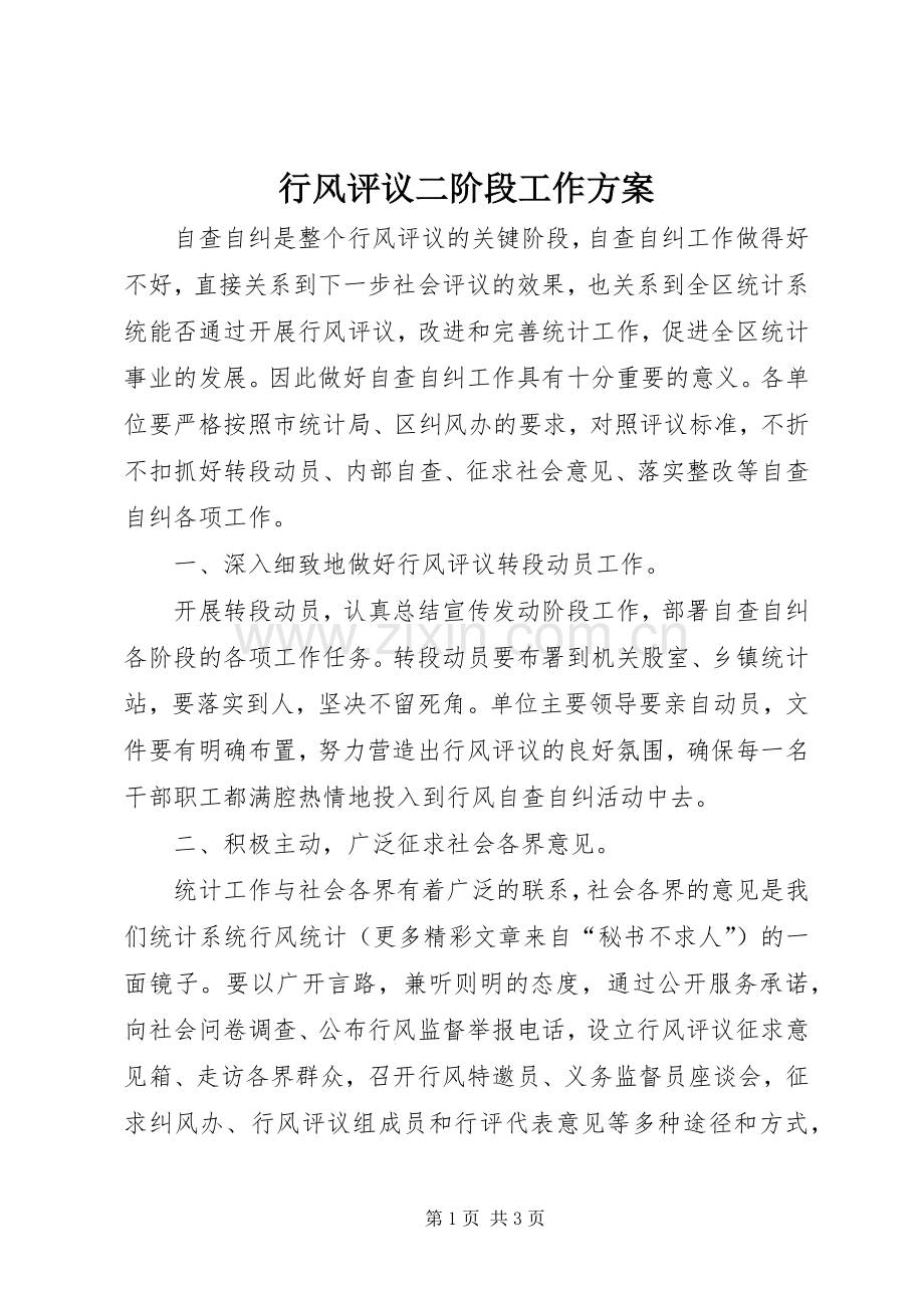 行风评议二阶段工作实施方案.docx_第1页