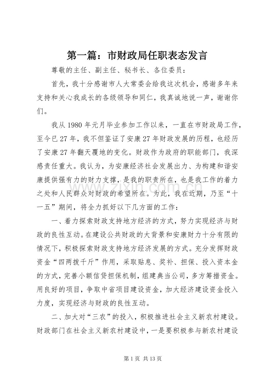 第一篇：市财政局任职表态发言稿.docx_第1页