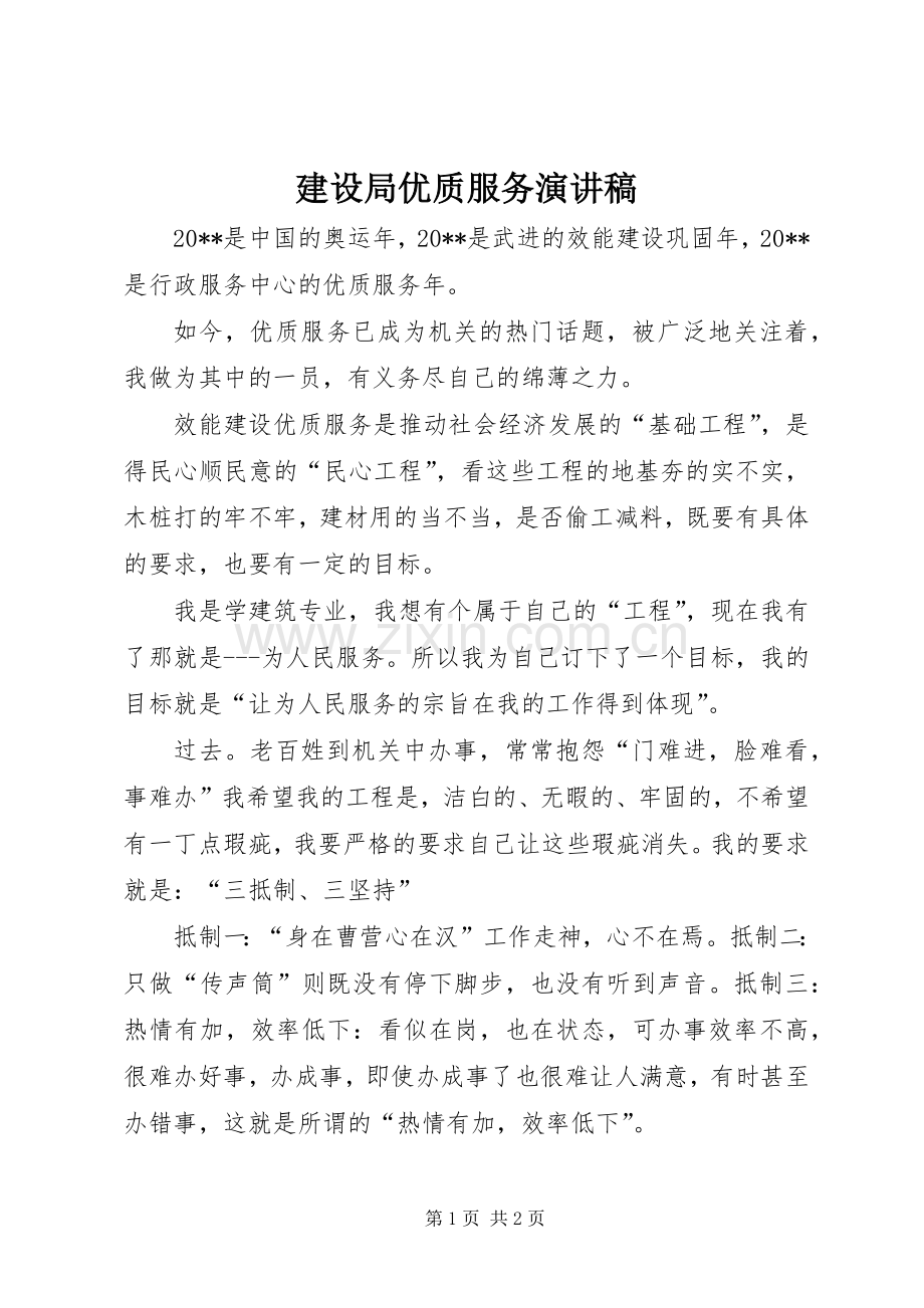 建设局优质服务演讲稿.docx_第1页