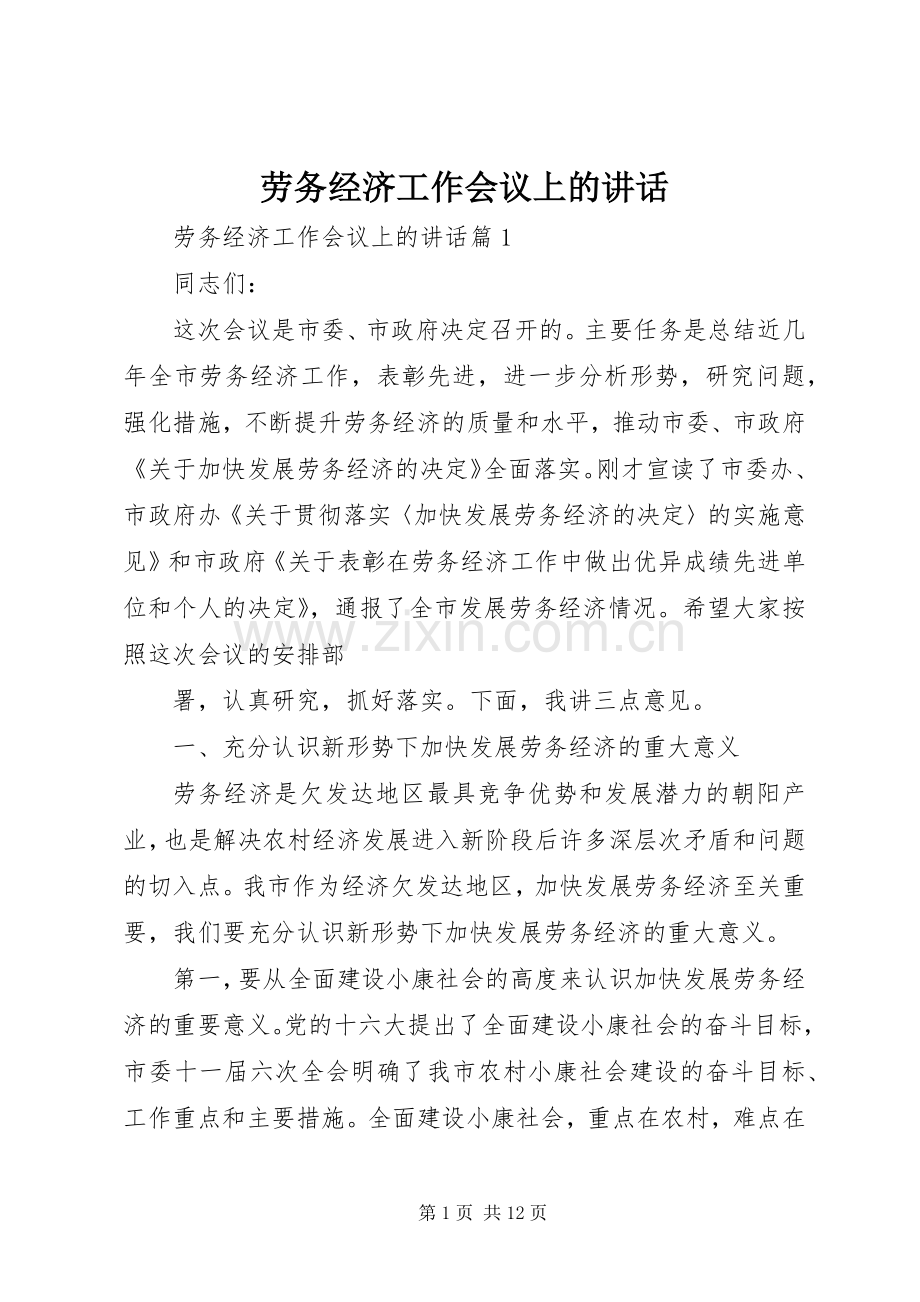劳务经济工作会议上的讲话.docx_第1页