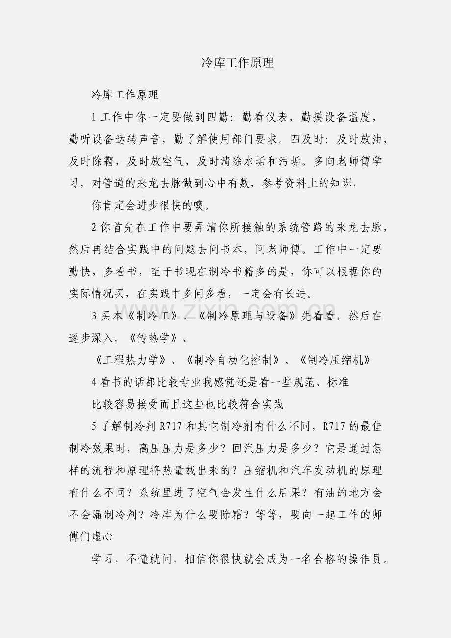 冷库工作原理.docx_第1页