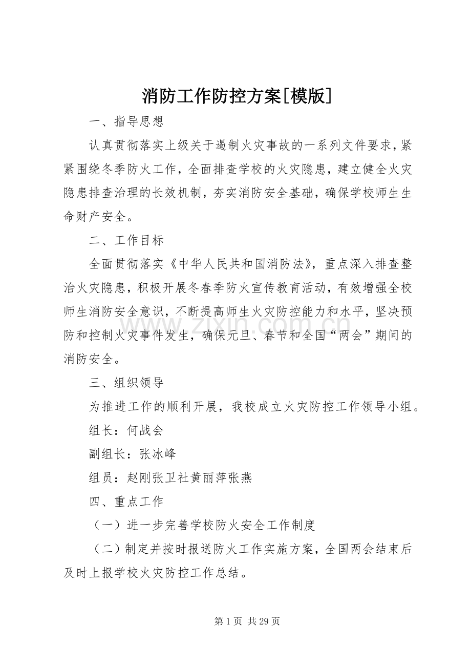 消防工作防控实施方案[模版].docx_第1页