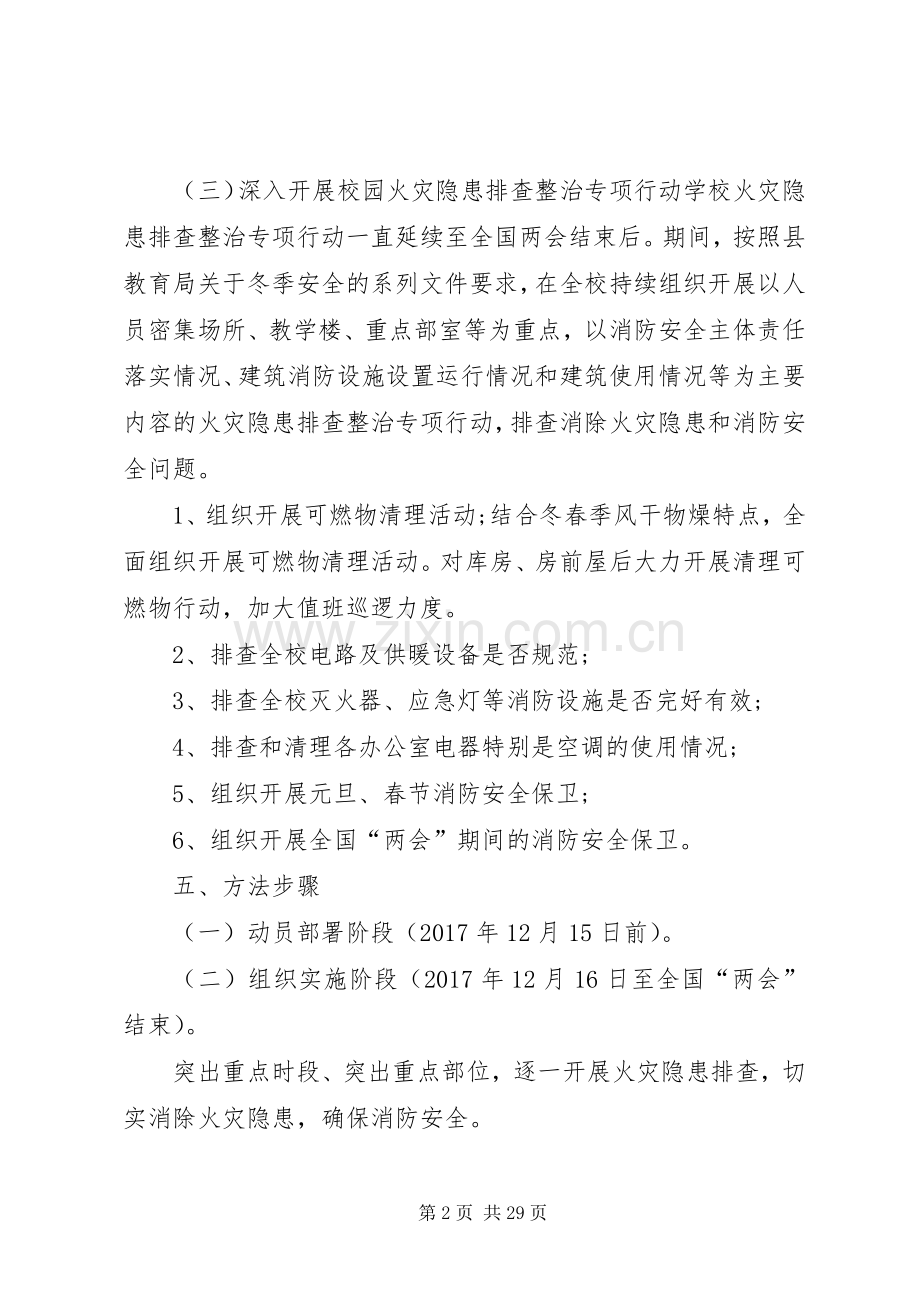 消防工作防控实施方案[模版].docx_第2页
