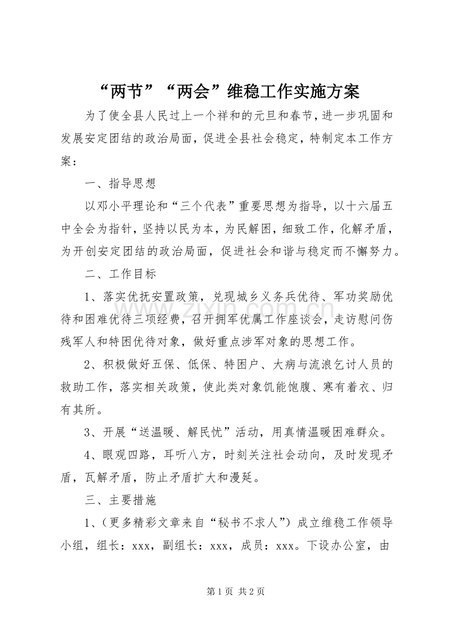 “两节”“两会”维稳工作方案.docx_第1页