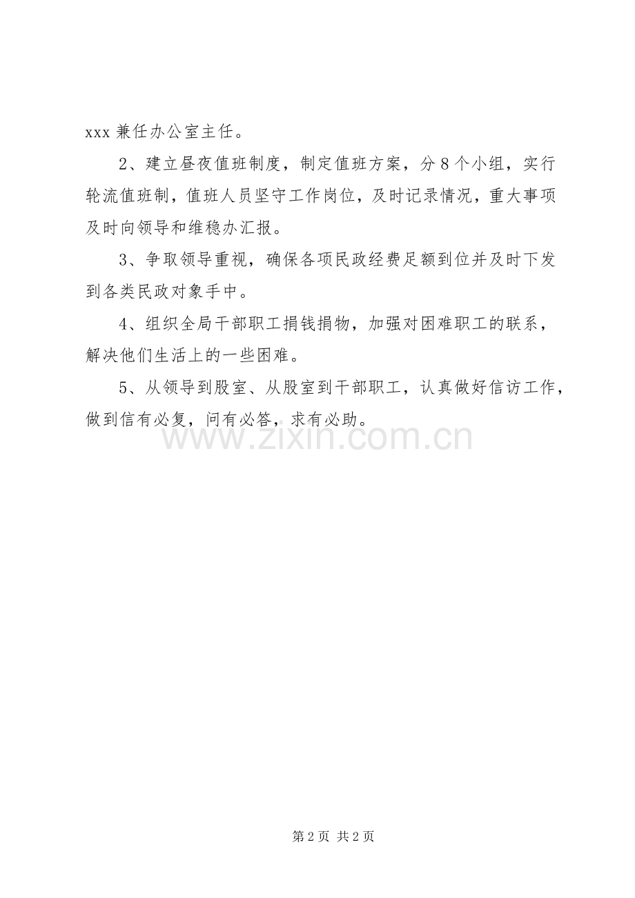 “两节”“两会”维稳工作方案.docx_第2页