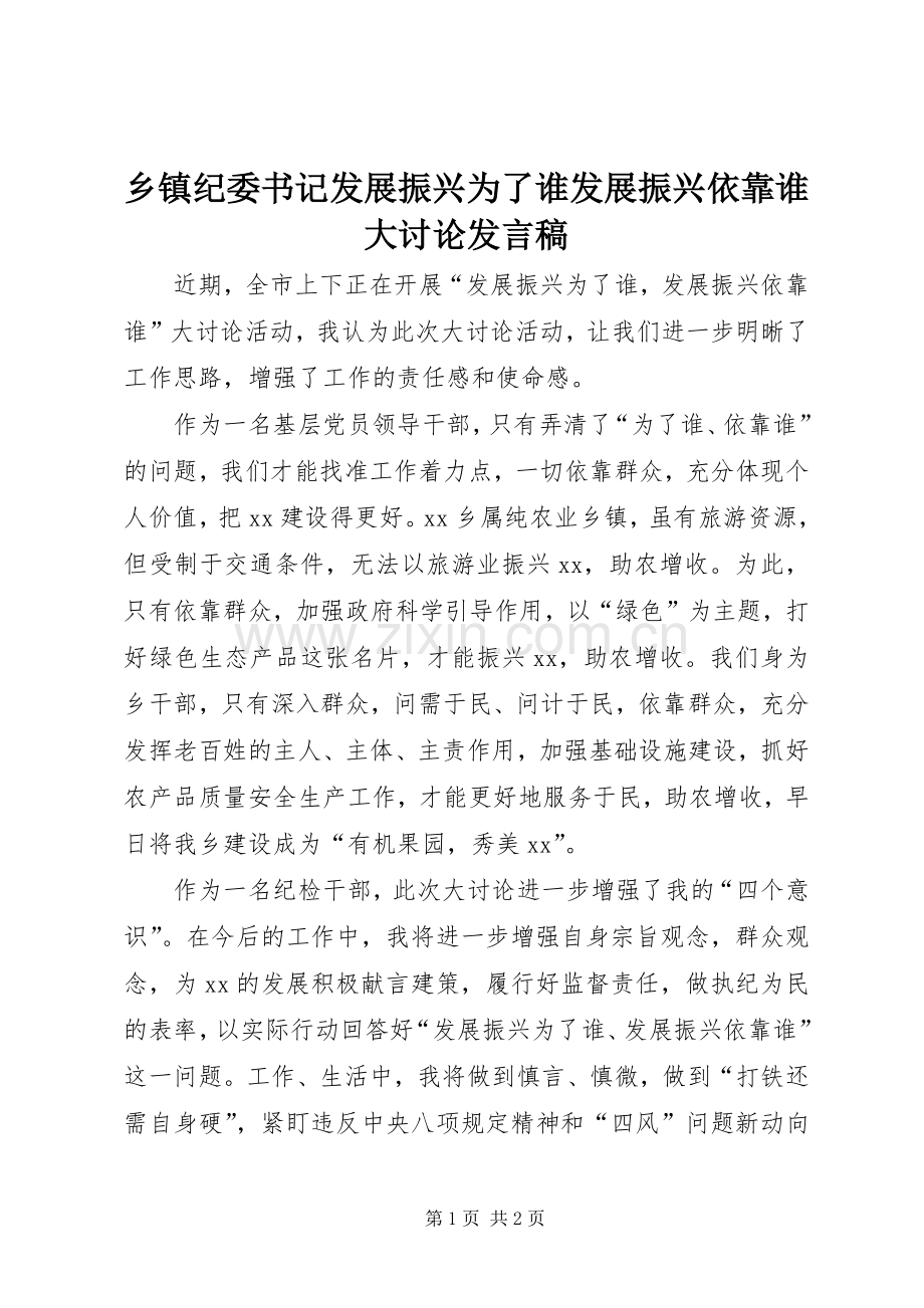 乡镇纪委书记发展振兴为了谁发展振兴依靠谁大讨论发言.docx_第1页